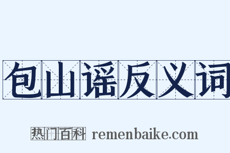 包山谣反义词是什么意思的图片